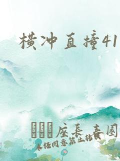 横冲直撞41章