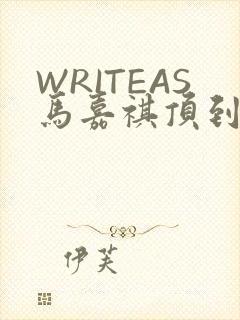 WRITEAS马嘉祺顶到了