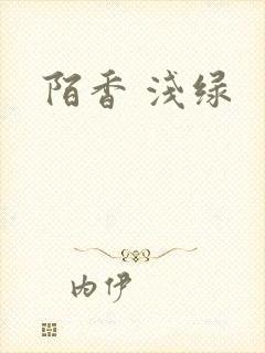 陌香 浅绿