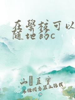 在学校可以随时随地的c