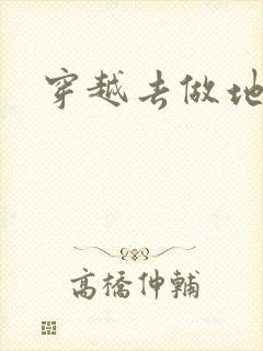 穿越去做地主婆