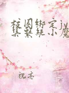 校园绑定jy收集系统小魔