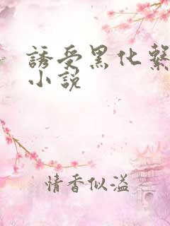 诱受黑化系统 小说