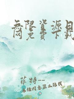无限资源日本官网免费下载