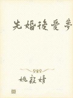 先婚后爱梦筱二