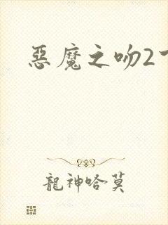 恶魔之吻2下载