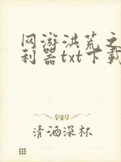 网游洪荒之神兵利器txt下载