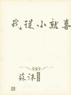 我从小就喜欢你