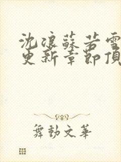 沈浪苏若雪最新更新章节顶点