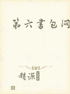 第六书包网