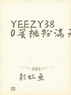 YEEZY380蜜桃粉满天星三叶草