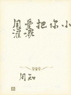 用爱把你小花园灌溉