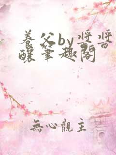 养父by酱酱酿酿笔趣阁
