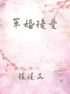 军婚后爱