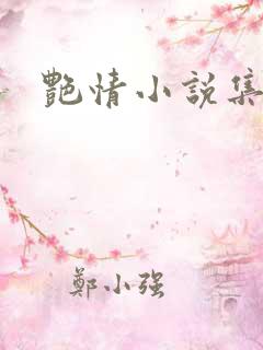 艳情小说集