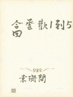 合卺欢1到50回