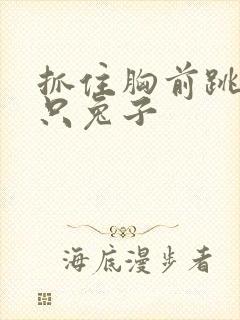 抓住胸前跳动两只兔子