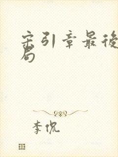 宋引章最后的结局