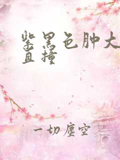 紫黑色肿大横冲直撞