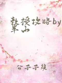 教授攻略by经半山