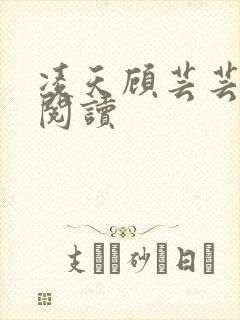 凌天顾芸芸免费阅读