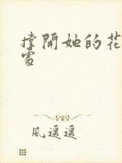 撑开她的花心深处