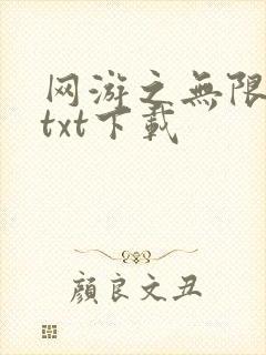 网游之无限秒杀txt下载