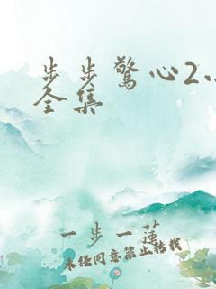 步步惊心2小说全集