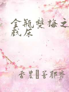 金瓶双梅之鸳鸯戏床