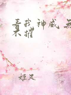 看我神威 无坚不摧