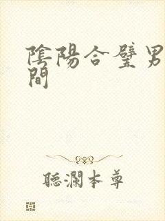 阴阳合璧男女之间