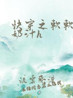 快穿之软软尤物奶汁h
