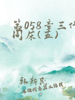 第058章三代同床(五)