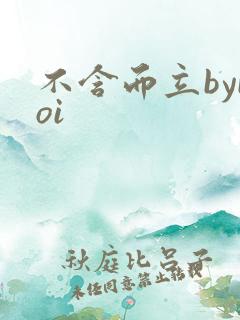 不含而立byboi