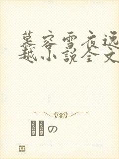 慕容雪夜逸尘穿越小说全文免费阅读