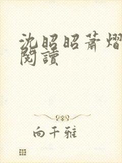 沈昭昭萧熠免费阅读