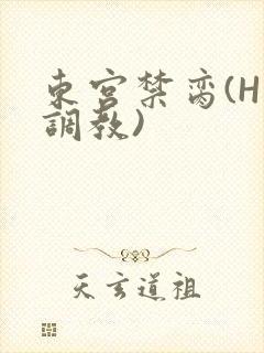 东宫禁脔(H 调教)