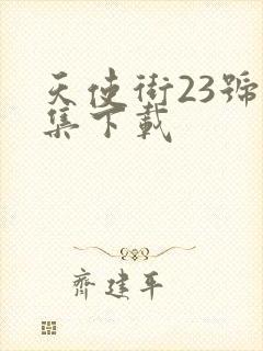 天使街23号全集下载