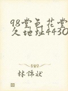 98堂色花堂永久地址443OC