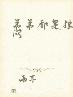 弟弟都是狼书包网