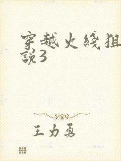 穿越火线狙神传说3