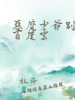 恶魔少爷别吻我百度云