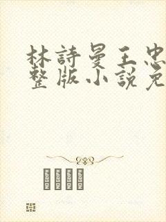 林诗曼王忠文完整版小说免费阅读
