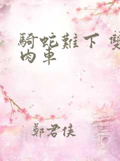 骑蛇难下 双 肉车