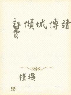 许倾城傅靖霆免费