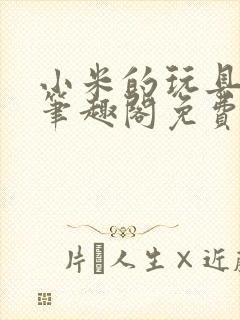 小米的玩具日记笔趣阁免费阅读