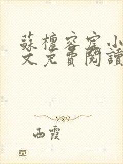 苏檀容宸小说全文免费阅读