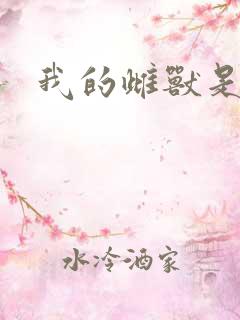 我的雌兽是个兵