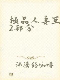 极品人妻互换32部分