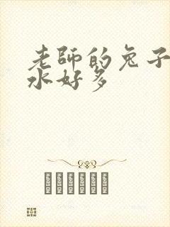 老师的兔子好软水好多